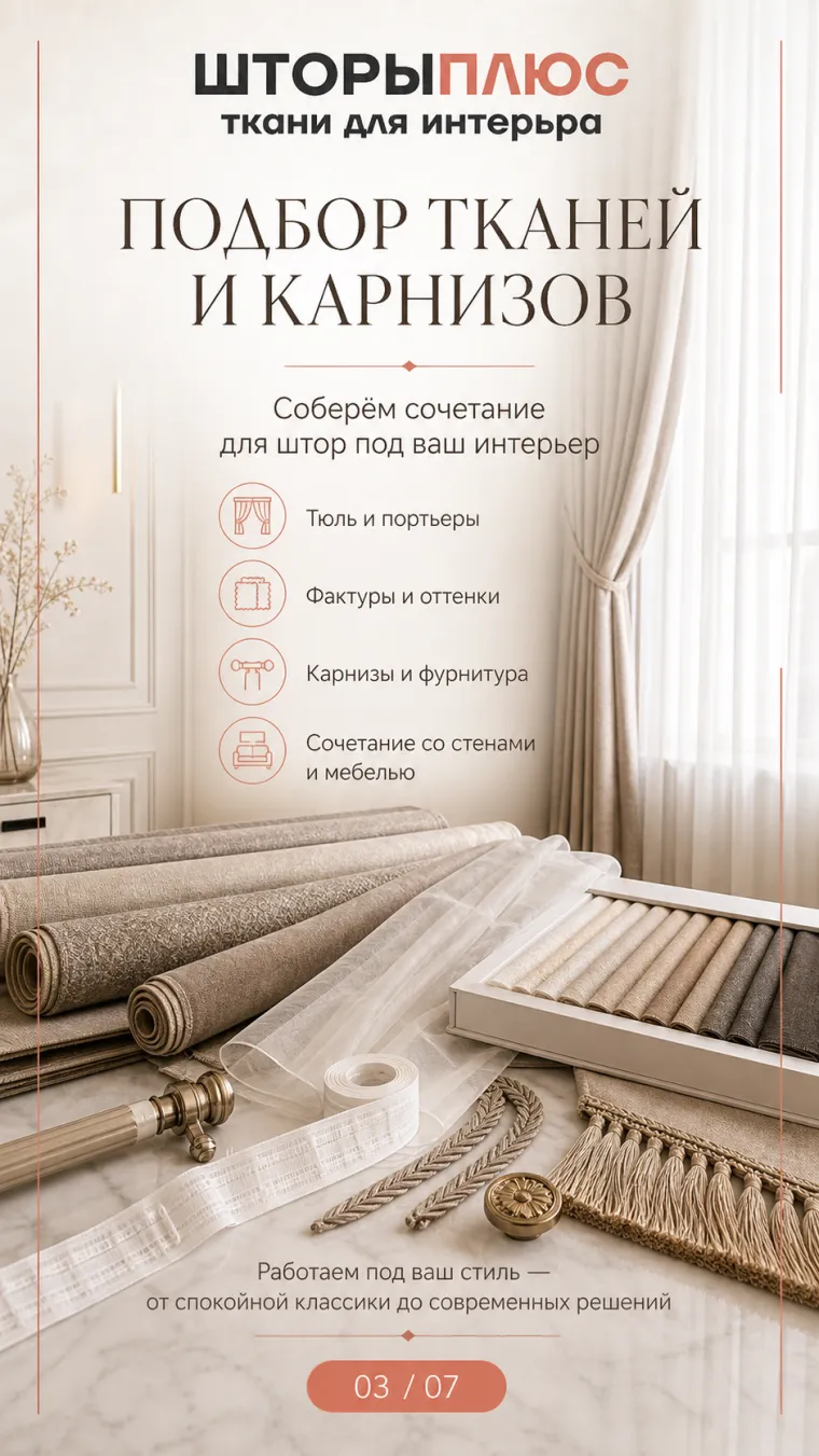 Stories о подборе тканей и карнизов