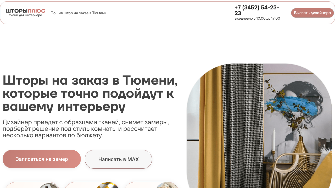 Первый экран сайта Шторыплюс